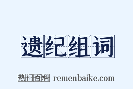 遗纪组词是什么意思的图片